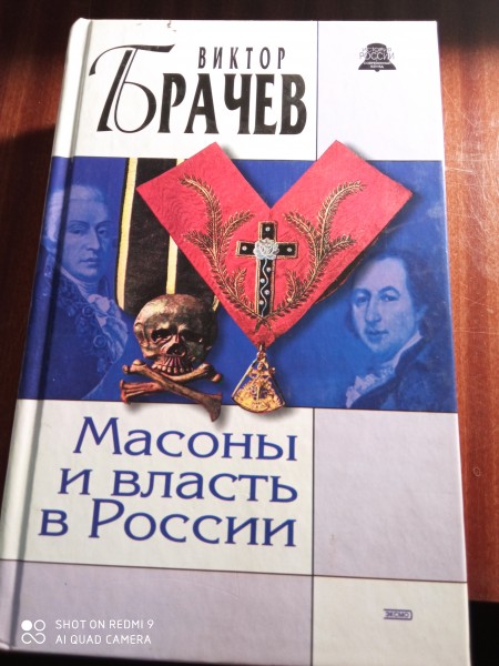 Масоны и власть в России