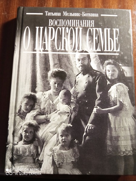 Воспоминания о царской  семье