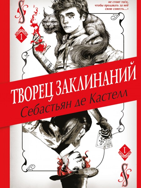 Творец заклинаний