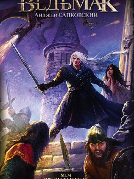 Меч предназначения