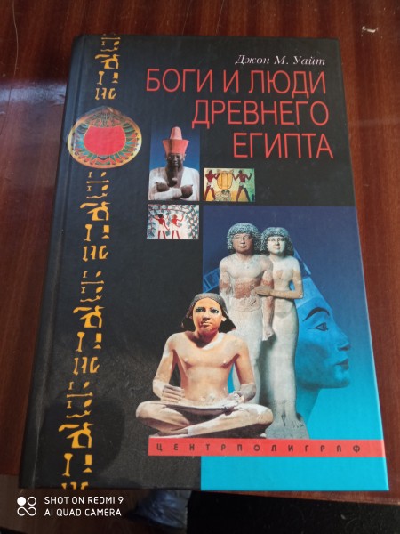 Боги и люди Древнего  Египта
