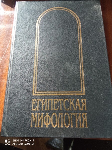 Египетская мифология