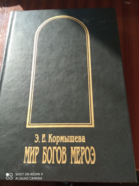 Мир богов Мероэ