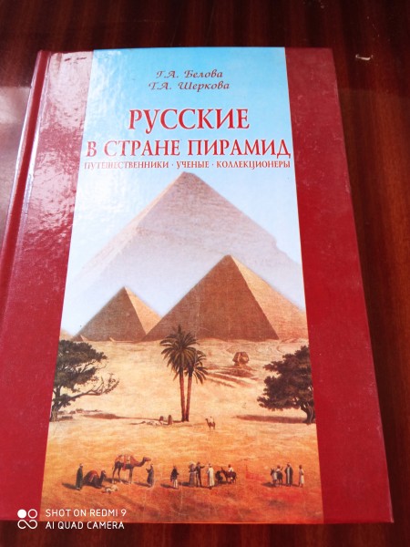 Русские в стране пирамид