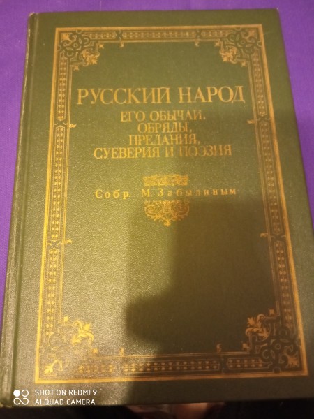 Русский народ его обычаи, обряди