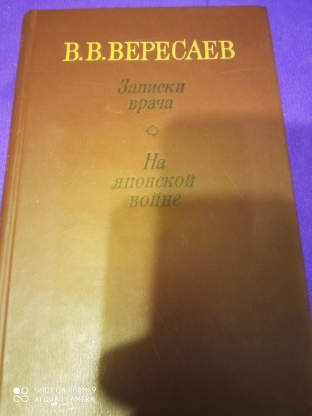 Записки врача,  На японской  войне