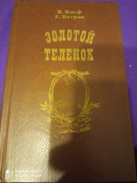 Золотой теленок