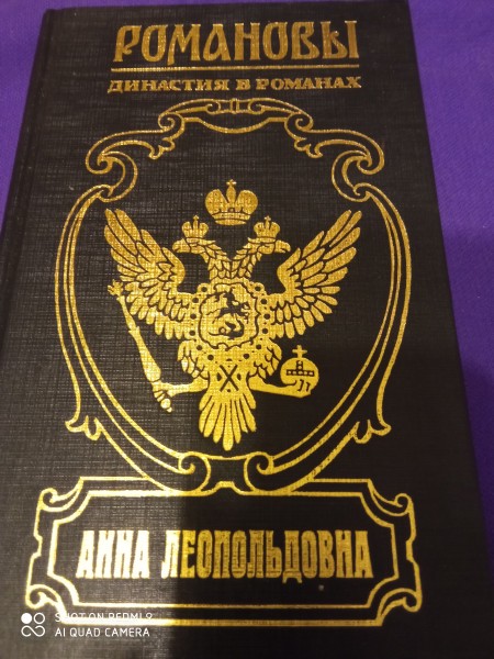 Анна Леопольдовна