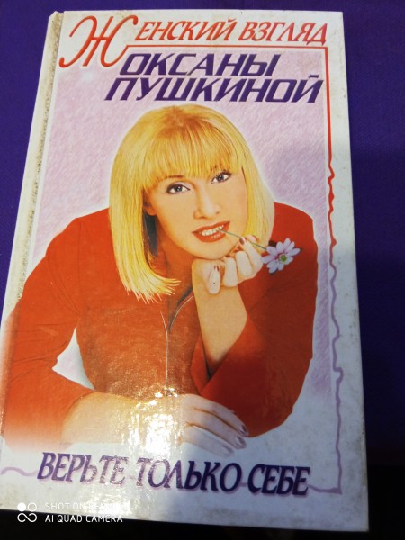 Женский взгляд Оксаны  Пушкиной