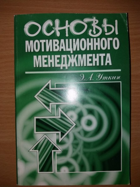 Основы мотивационного менеджмента