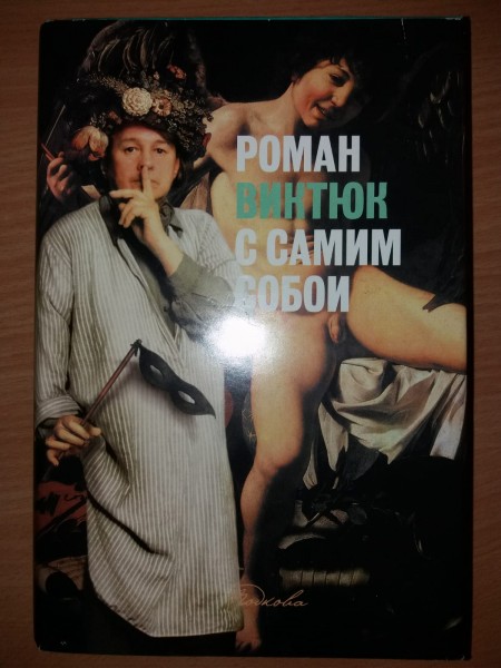 C cамим cобой