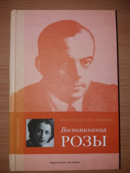 Воспоминания розы