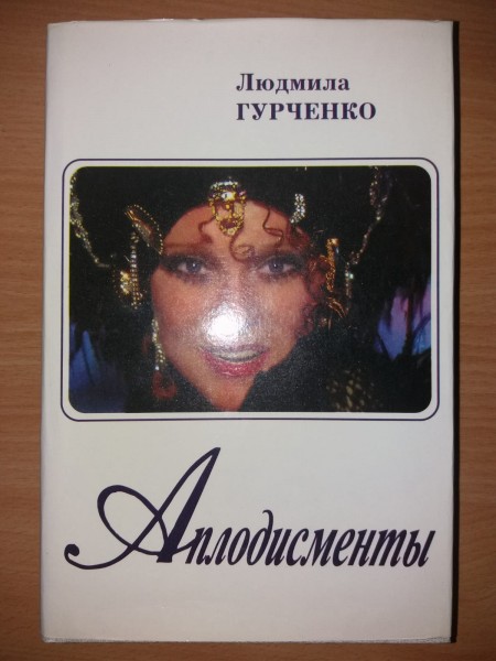 Аплодисменты