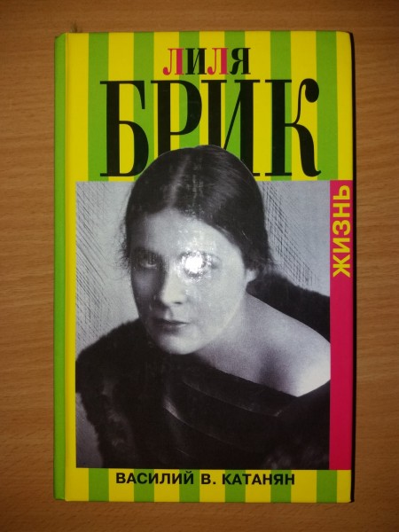 Лиля Брик. Жизнь