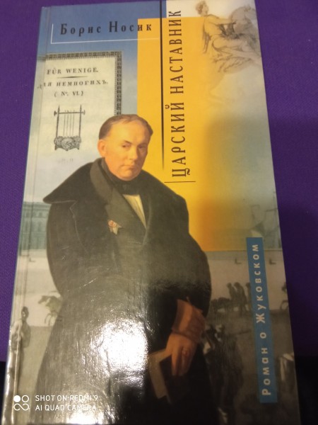 Царский наставник