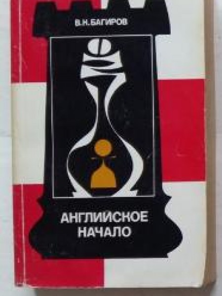 Английское начало