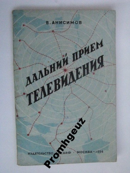 Дальний приём телевидения