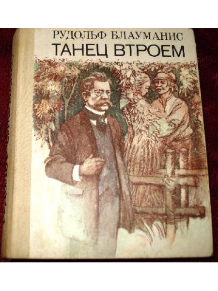 Танец втроем : Рассказы