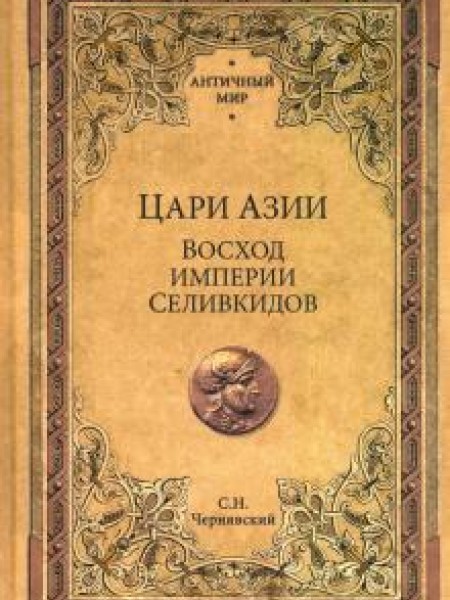 Цари Азии. Восход империи Селивкидов