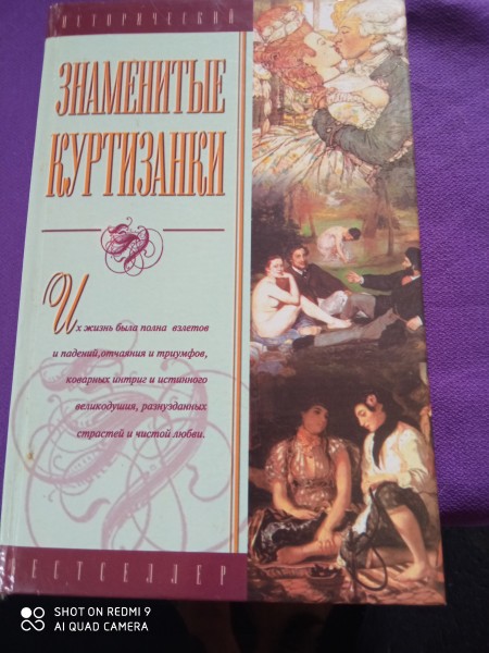 Знаменитые куртизанки