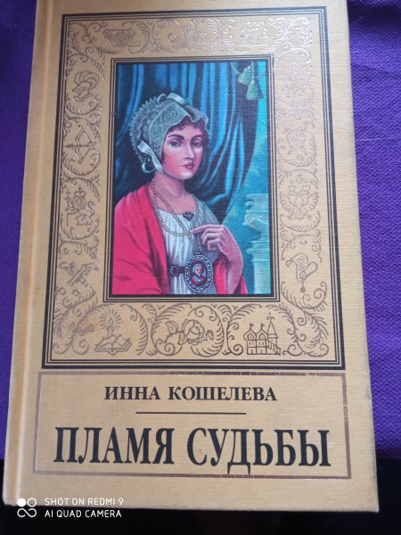 Пламя судьбы