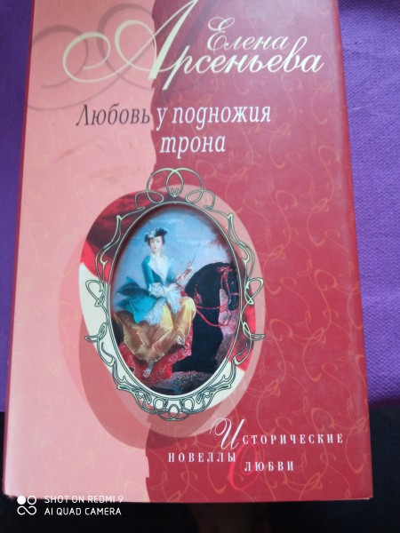 Любовь у подножия  трона
