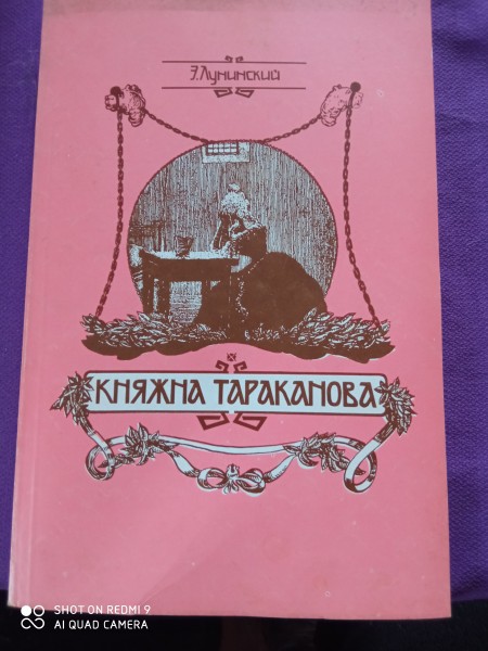 Княжна Тараканова