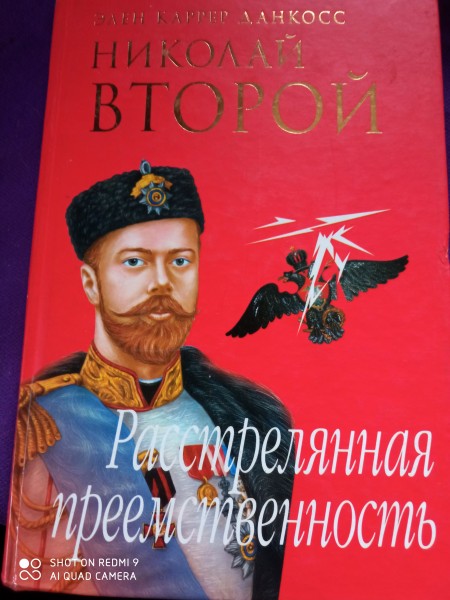 Николай Второй. Расстрелянная  преемственность