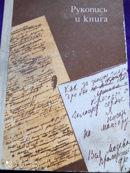 Рукопись и книга