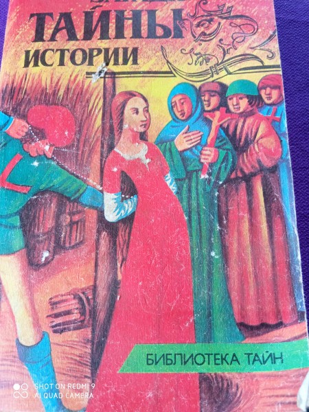 Великие загадки и тайны  Истории