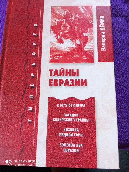 Тайны Евразии