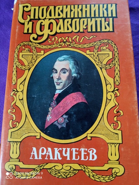 Аракчеев