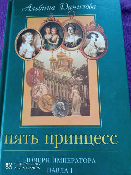 Пять Принцесс