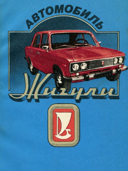 Автомобиль Жигули