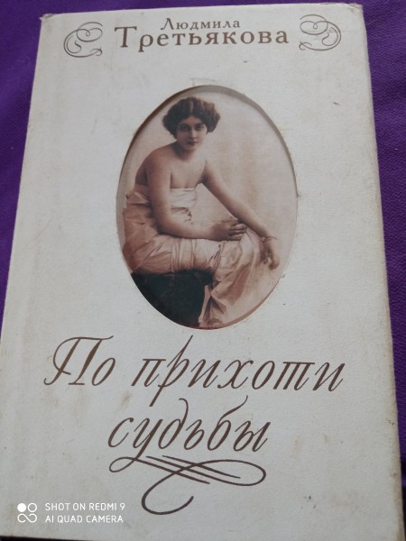 По прихоти судьбы