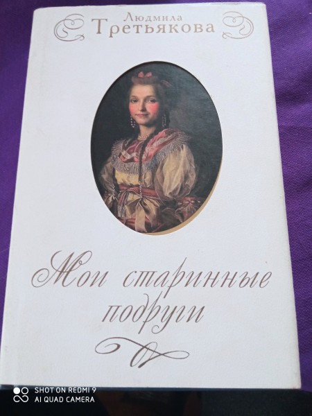 Мои старинные подруги