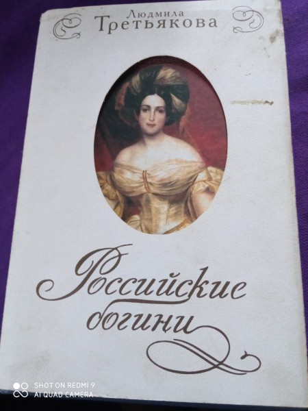 Российские богини