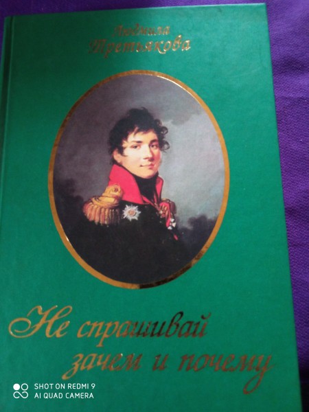 Не спрашивай зачем  и  почему