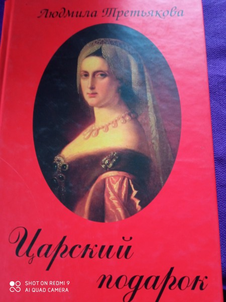 Царский подарок