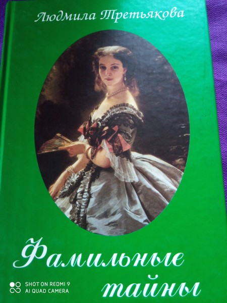 Фамильные тайны