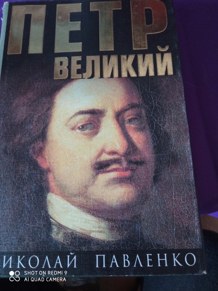 Петр Великий