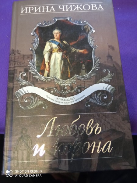 Любовь и корона