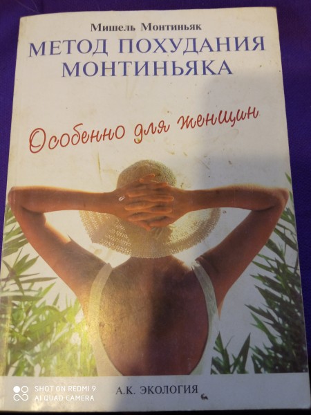 Mетод похудания Монтиньяка