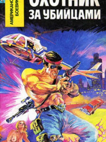 Охотник за убийцами