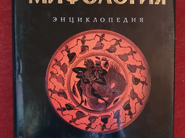 Antīkā mitoloģija