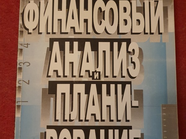 Финансовый анализ и планирование