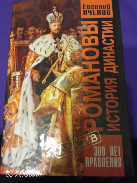 Романовы история династии