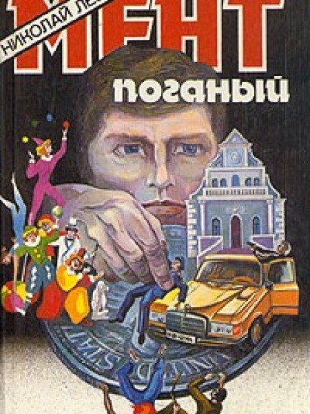 Мент поганый