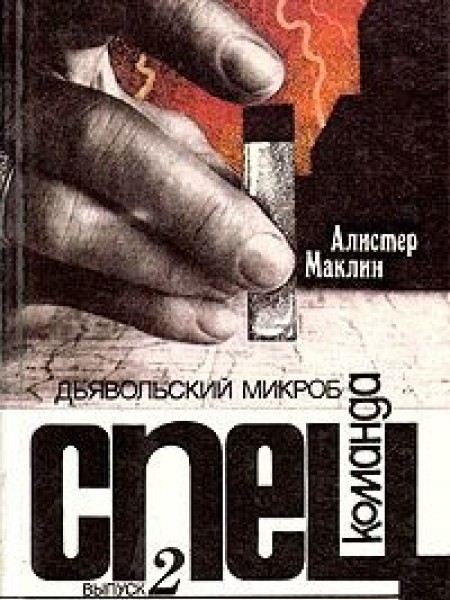 Дьявольский микроб