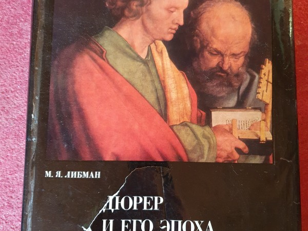 Дюрер и его эпоха